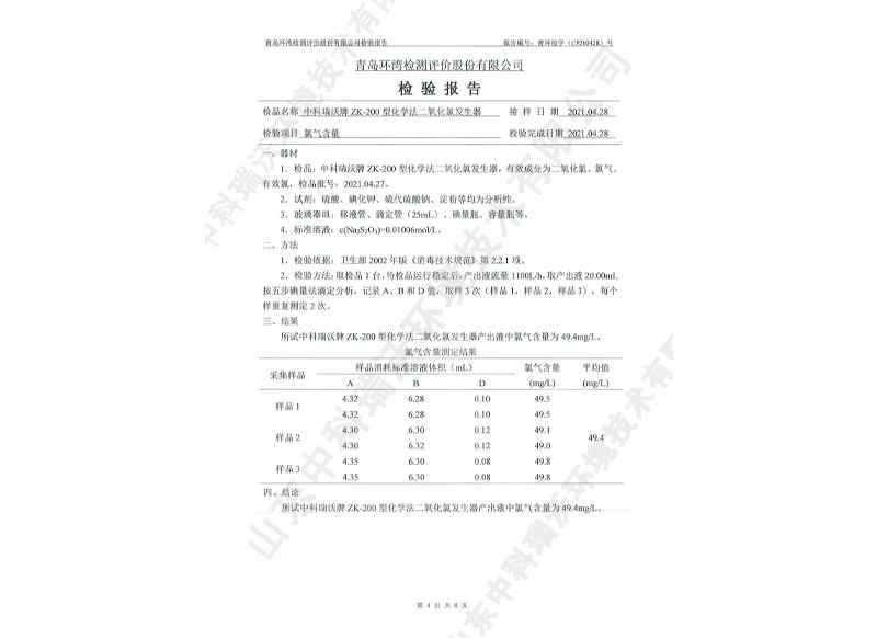 二氧化發(fā)生器用于飲水~產(chǎn)品檢測報告 (5)