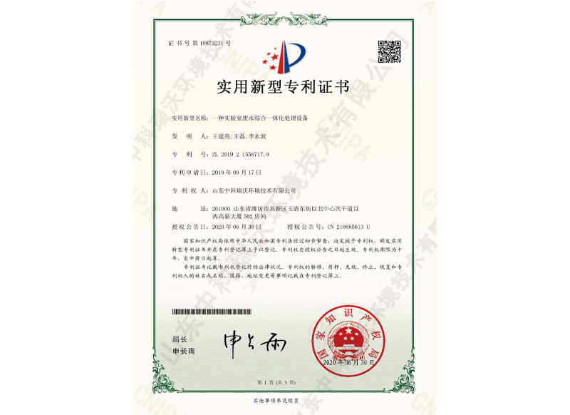 實(shí)驗(yàn)室廢水綜合一體化處理設(shè)備~專利證書