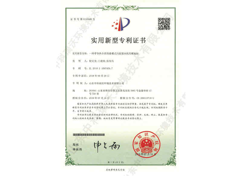 帶導(dǎo)熱介質(zhì)脫水機(jī)螺旋軸~專利證書