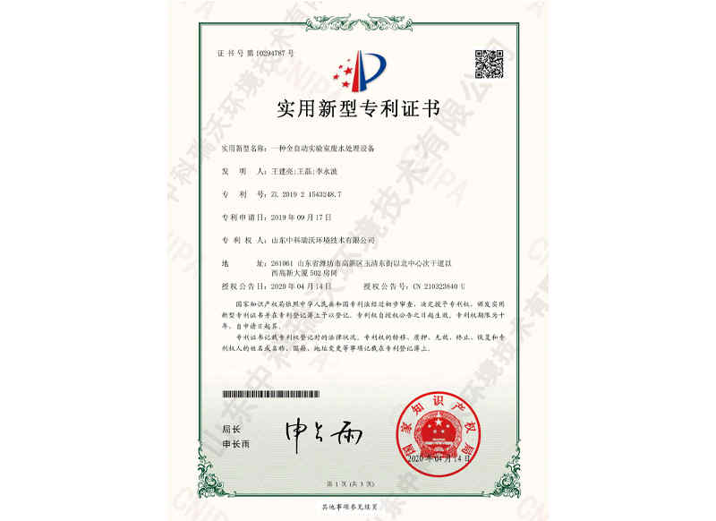 全自動實(shí)驗(yàn)室廢水處理設(shè)備~專利證書