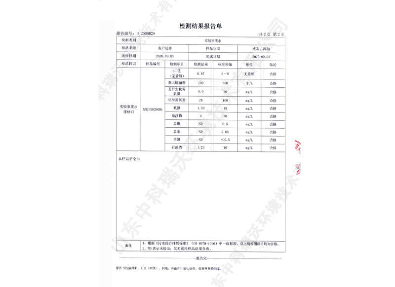 實(shí)驗(yàn)室廢水檢測報告03