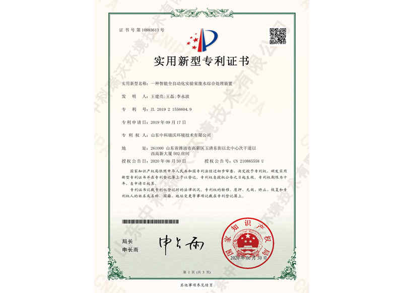 智能全自動化實(shí)驗(yàn)室廢水綜合處理裝置~專利證書